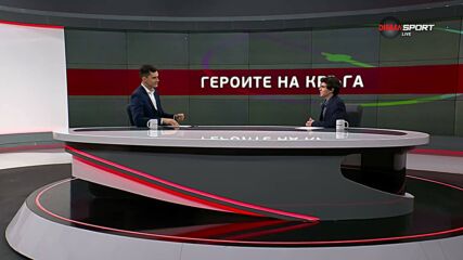 Героите на кръга (16.05.2026)