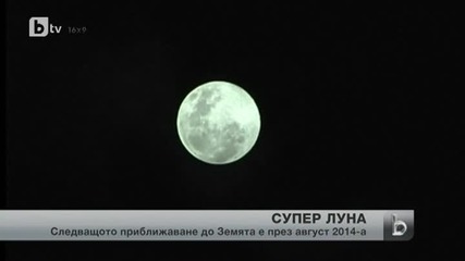 Милиони по света се насладиха на "супер луна"