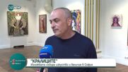 Изложба "Кралиците" на Георгий Андонов в галерия Vivacom Art Hall