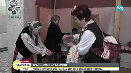 Непознатите обичаи в Деня на родилната помощ (ВИДЕО)