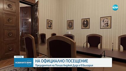 Президентът на Полша пристига на официално посещение в България