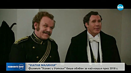 Раздадоха "Златните малинки"