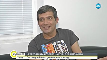 Как един следовател стана продавач и започна да пише книги?