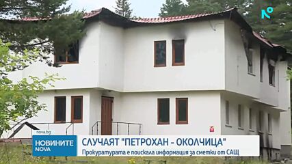 Продължава разследването за финансирането на хижа „Петрохан”