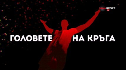 Головете на първия плейофен кръг в efbet Лига /първа част/