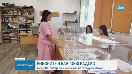 Близо 150 членове на СИК в Благоевград са отказали да работят в изборния ден