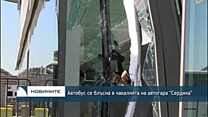 Автобус се вряза в чакалнята на автогара "Сердика" в София