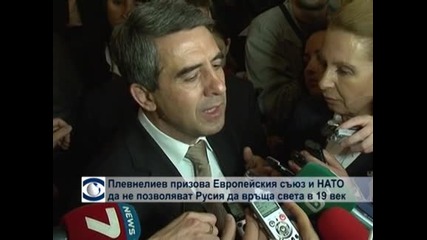 Плевнелиев призова Европейският съюз и НАТО да не позволяват на Русия да връща света в ХІХ век