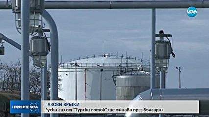 Руски газ от "Турски поток" ще минава през България