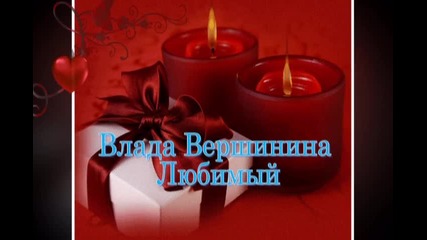 Влада Вершинина - Любимый