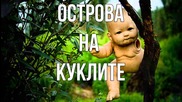 Острова на куклите