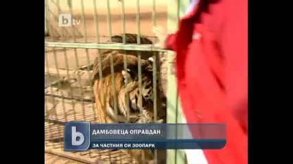 Малкият Дамбовец оправдан за частния си зоопарк