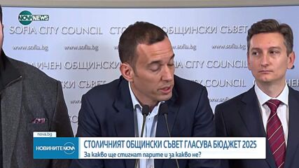 Гласуват бюджета на София. Общински съветници в спор за прекрояването на план-сметката