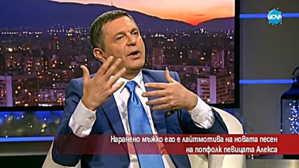 Наранено мъжко его - лайтмотив в новата песен на Алекса