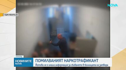 Случаят с помилвания наркотрафикант: Йотова не е имала информация за сбиването в болницата на затвор