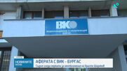 Аферата с ВиК – Бургас: Съдът остави в ареста Христо Широков