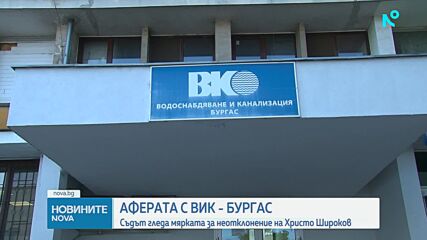 Аферата с ВиК – Бургас: Съдът остави в ареста Христо Широков