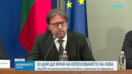 Координационният център към Механизма за еврото: Близо 60% от левовете в обращение са изтеглени