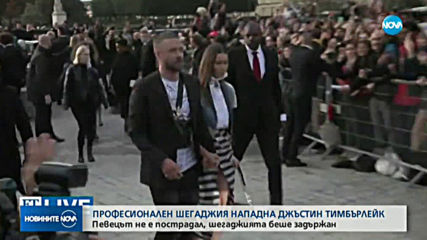 Мъж сграбчи крака на Джъстин Тимбърлейк в Париж