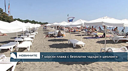 7 морски плажа с безплатни чадъри и шезлонги