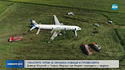Пилотите, спасили стотици пътници при инцидент в Русия, се оказаха новаци в професията