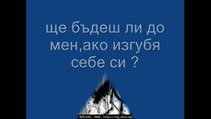 Grafa - Ще бъдеш ли до мен?