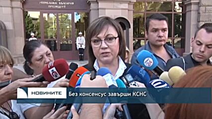 Без консенсус завърши КСНС