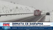 Снеговалежи и бурни ветрове създадоха хаос на Балканите