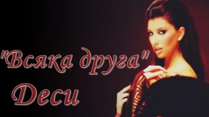 Деси - Всяка друга 2006