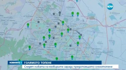 ГОЛЯМОТО ТОПЕНЕ: Следят нивата на язовирите заради предстоящото снеготопене