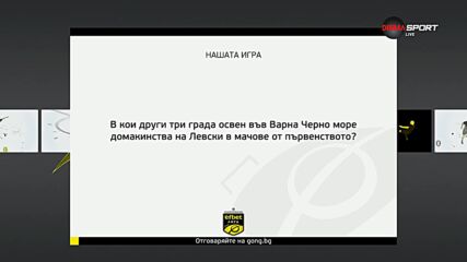 Новият въпрос от Нашата игра