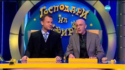 Господари на ефира (26.02.2016 г.)