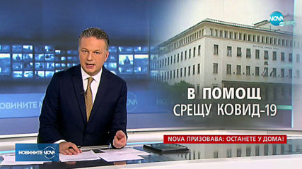 Новините на NOVA (19.03.2020 - следобедна емисия)