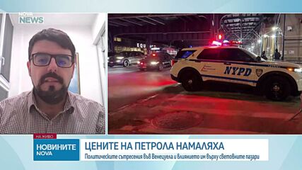 Мартин Владимиров: Кризата във Венецуела не влияе на цените на петрола, въпреки най-големите резерви в света