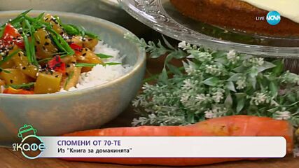 Рецептата днес: Ананасово пиле (американска класика от 70-те) - „На кафе“ (27.06.2025)