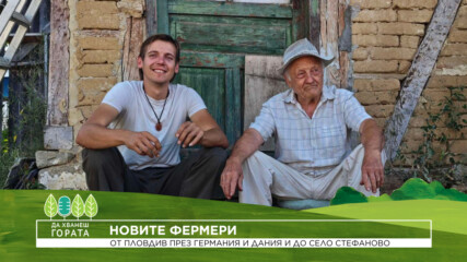 Да хванеш гората | От Пловдив през Германия и Дания и до село Стефаново | 4 окт. 2026