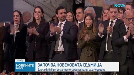 Започва Нобеловата седмица