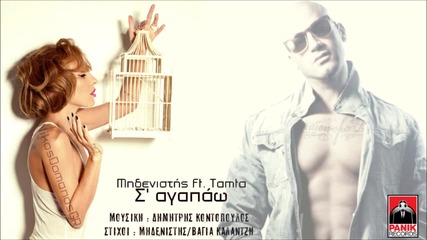 Midenistis Ft. Tamta - S' agapao Single Version H D