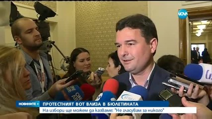 Протестният вот влиза в бюлетината