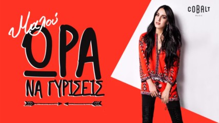 Μαλού - Ώρα Να Γυρίσεις - време е да се върнеш