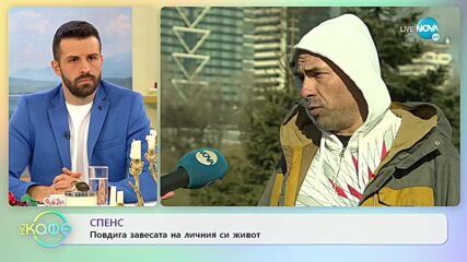 Спенс: Какво превръща двамата влюбени във врагове? - „На кафе” (21.03.2022)