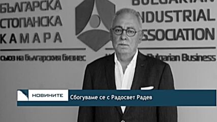 Сбогуваме се с Радосвет Радев