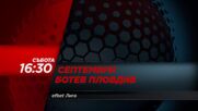Септември - Ботев Пловдив на 19 септември, събота от 16:30 ч. по DIEMA SPORT