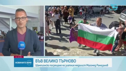 Шампионско посрещане за златния Могамед Рамазанов