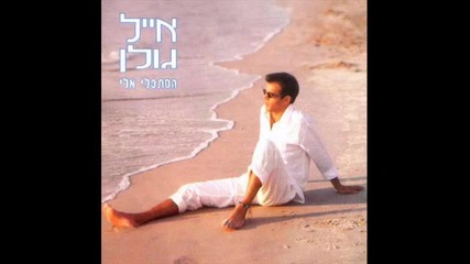 Eyal Golan - Слава Богу 