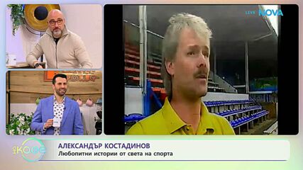 Най-любопитното от света на спорта с Александър Костадинов | На кафе | 9 февруари 2026