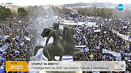СПОРЪТ ЗА ИМЕТО: Посредникът на ООН ще посети Гърция и Македония