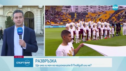 Ще има ли мач на националите в Пловдив?