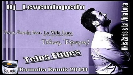 Dj Levendopedo - Akis Zaris La Vida Loca - Telos Efiges (roumba Remix 2014)