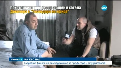 Професорът, който поиска секс от своя студентка - в болница